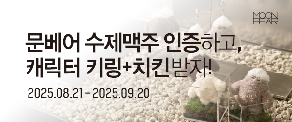 문베어 수제맥주 인증하고, 캐릭터 키링+치킨받자!